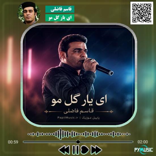دانلود آهنگ ای یار گل مو قاسم فاضلی